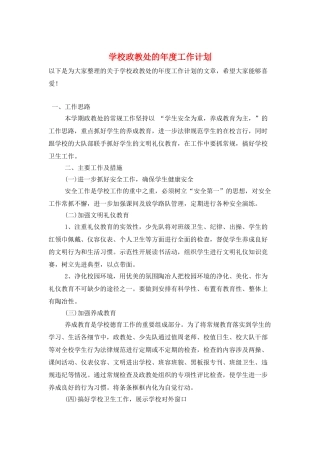 学校政教处的年度工作计划