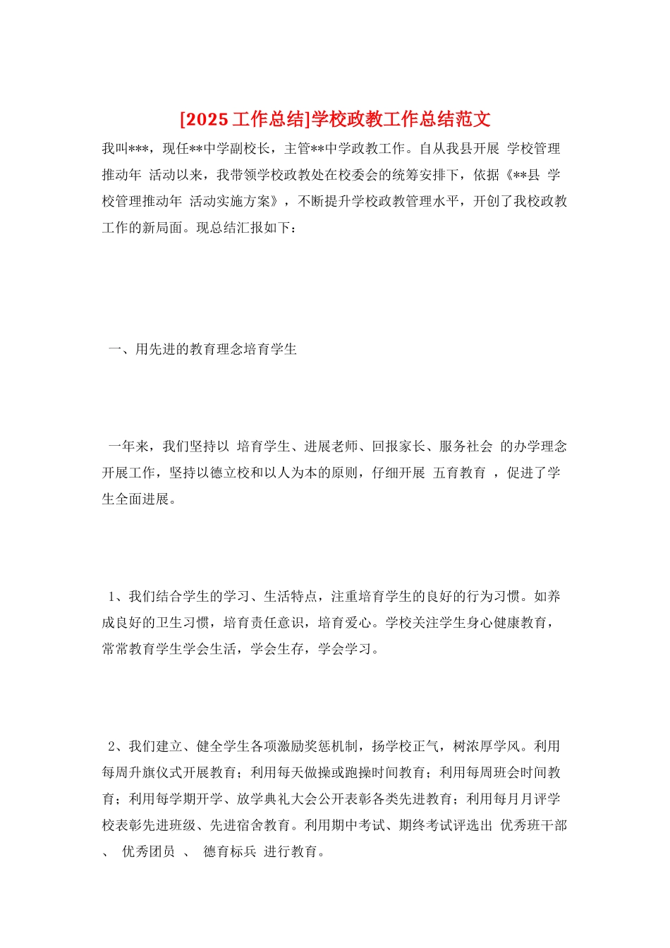 学校政教工作总结范文_第1页