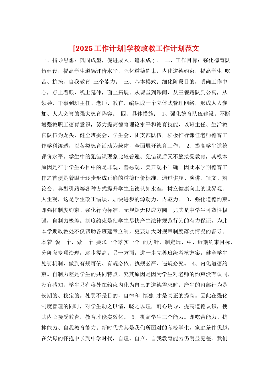 学校政教工作计划范文_第1页