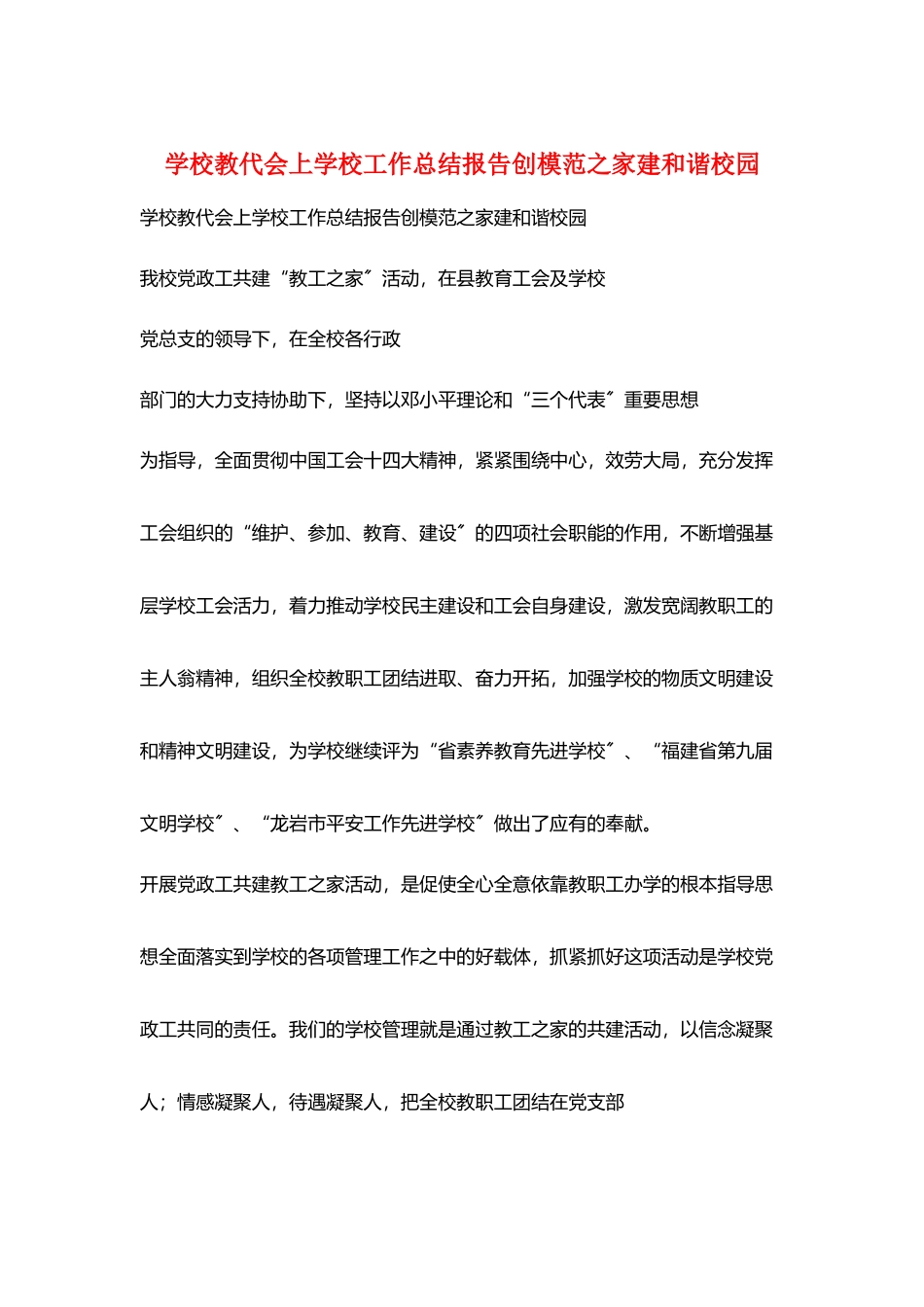 学校教代会上学校工作总结报告创模范之家建和谐校园_第1页