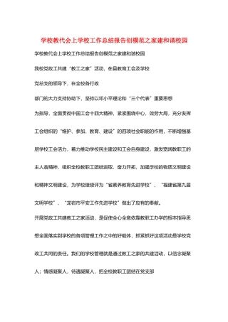 学校教代会上学校工作总结报告创模范之家建和谐校园