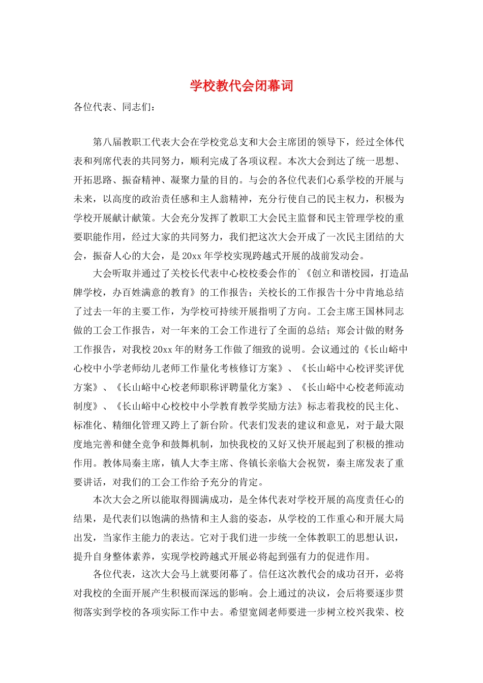 学校教代会闭幕词_第1页