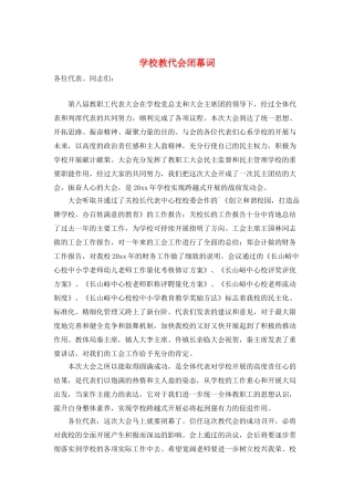 学校教代会闭幕词