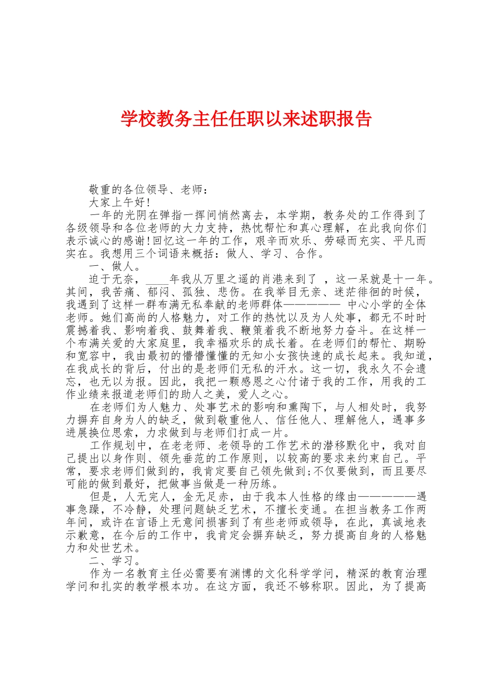 学校教务主任任职以来述职报告_第1页