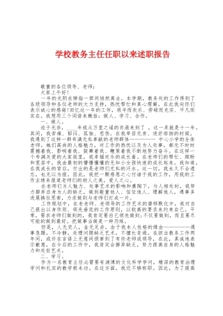 学校教务主任任职以来述职报告