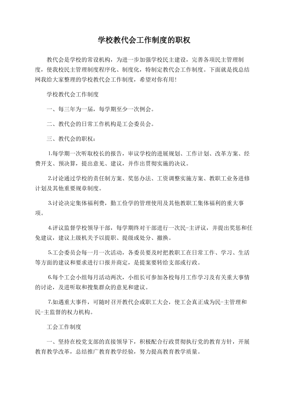 学校教代会工作制度的职权_第1页