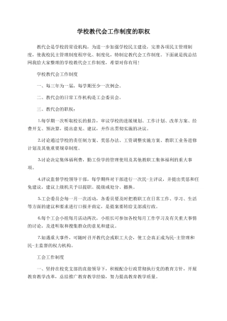 学校教代会工作制度的职权