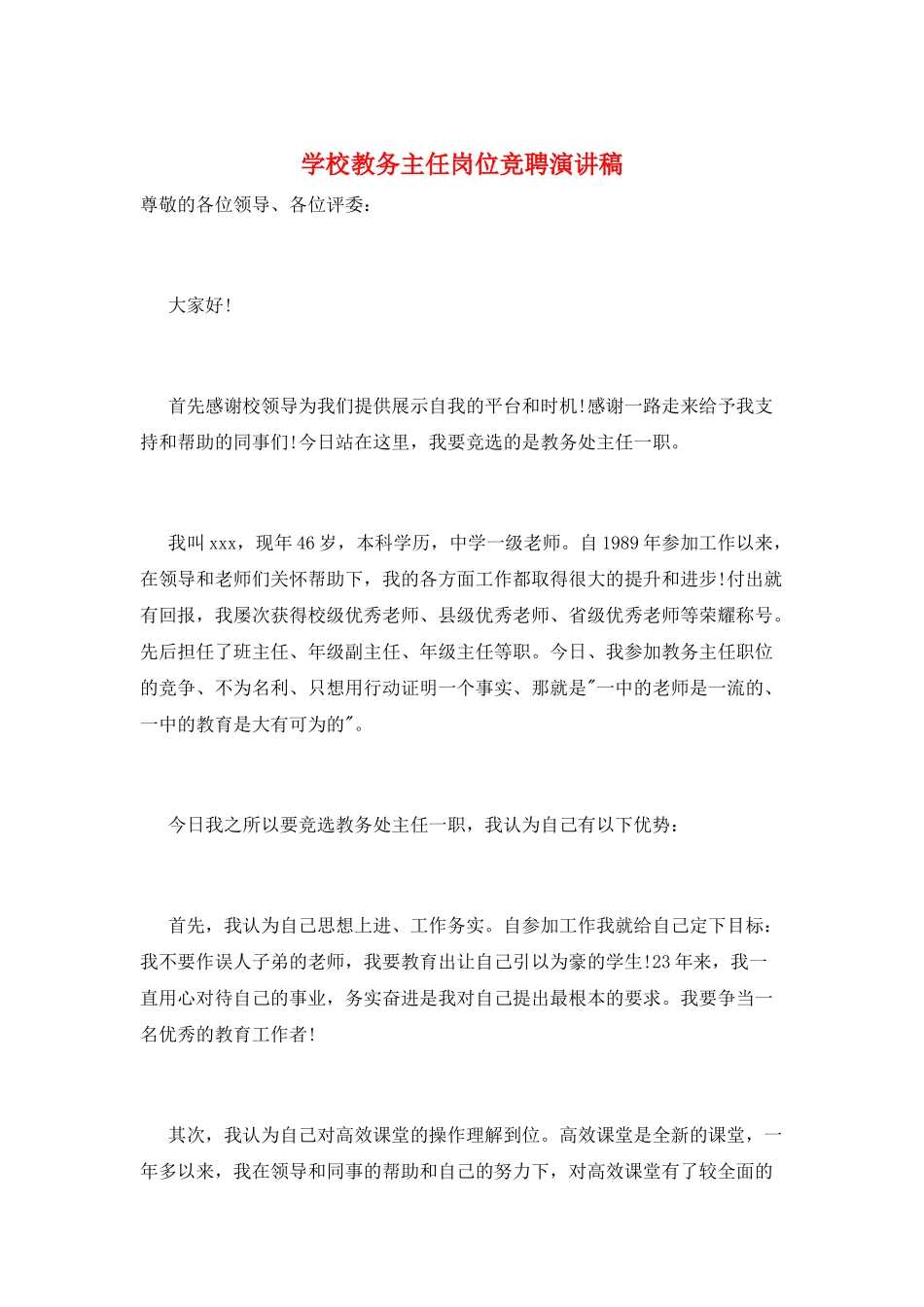 学校教务主任岗位竞聘演讲稿_第1页