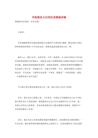 学校教务主任岗位竞聘演讲稿