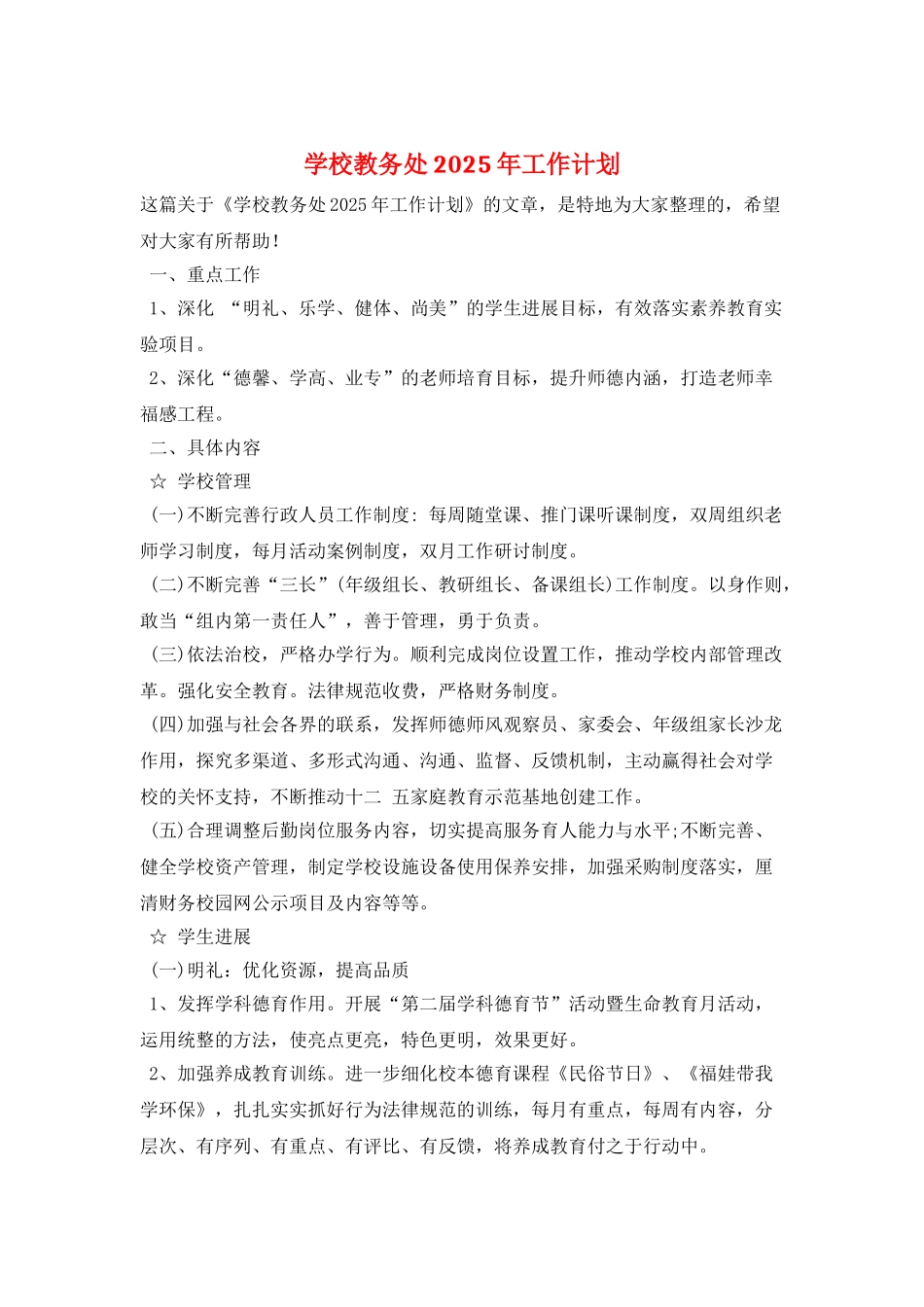 学校教务处2025年工作计划_第1页