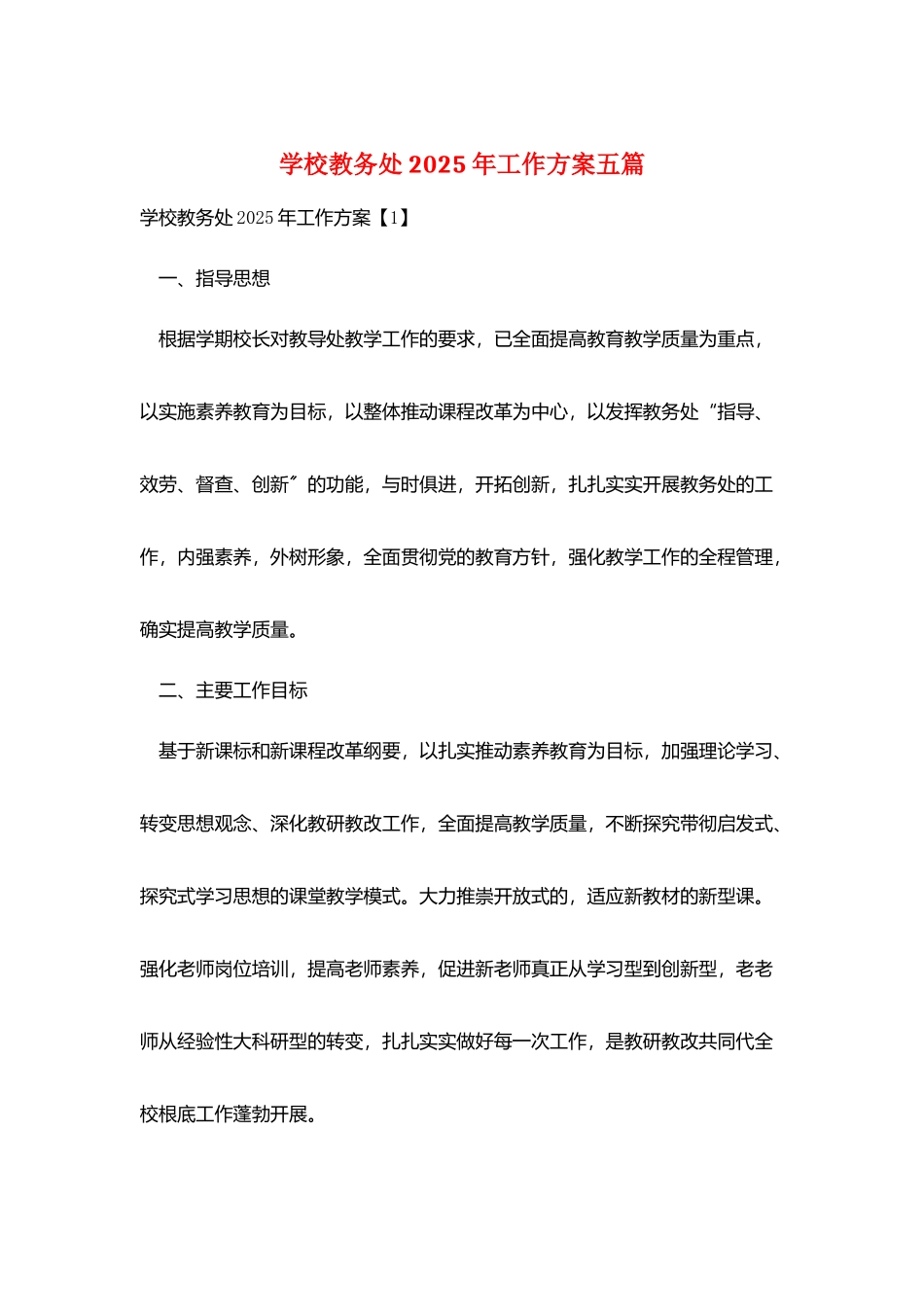 学校教务处2025年工作计划五篇_第1页