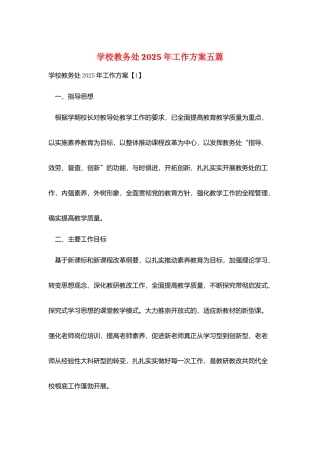 学校教务处2025年工作计划五篇