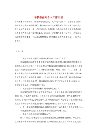 学校教务处个人工作计划