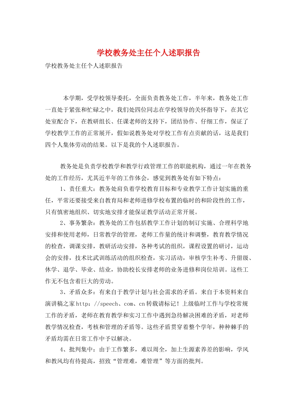 学校教务处主任个人述职报告_第1页