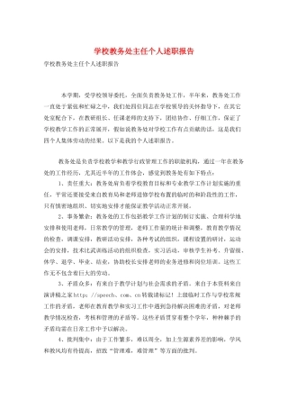 学校教务处主任个人述职报告