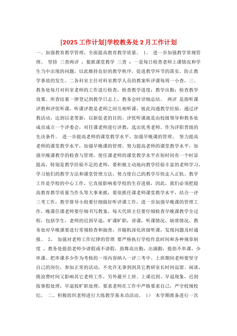 学校教务处2月工作计划_第1页
