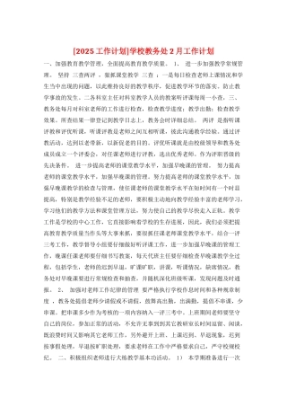 学校教务处2月工作计划