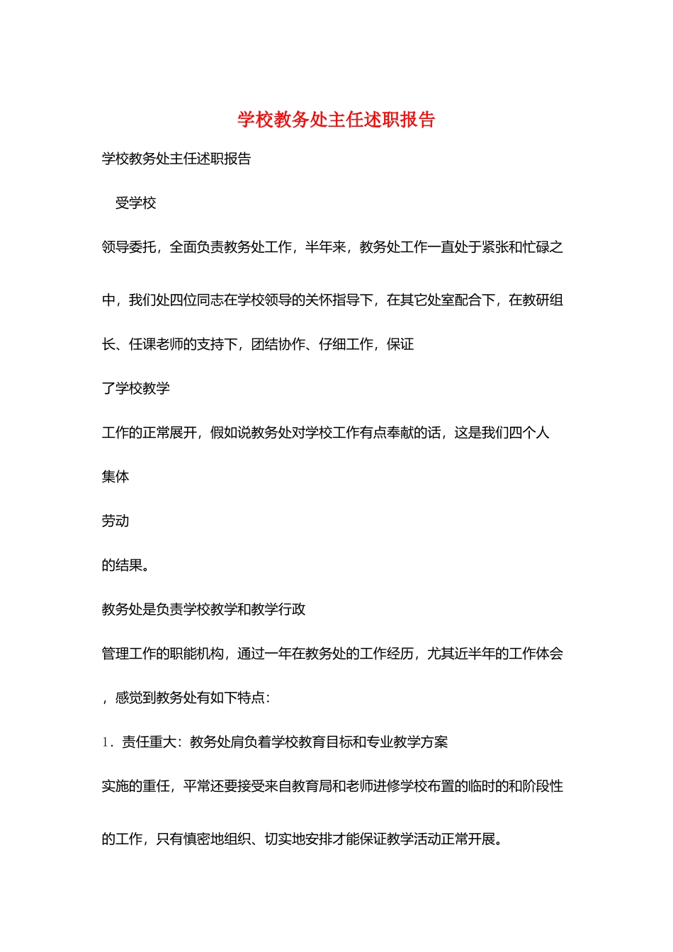 学校教务处主任述职报告_第1页