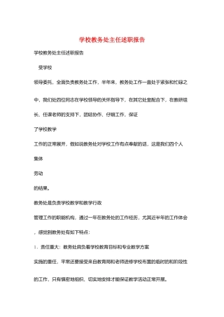 学校教务处主任述职报告