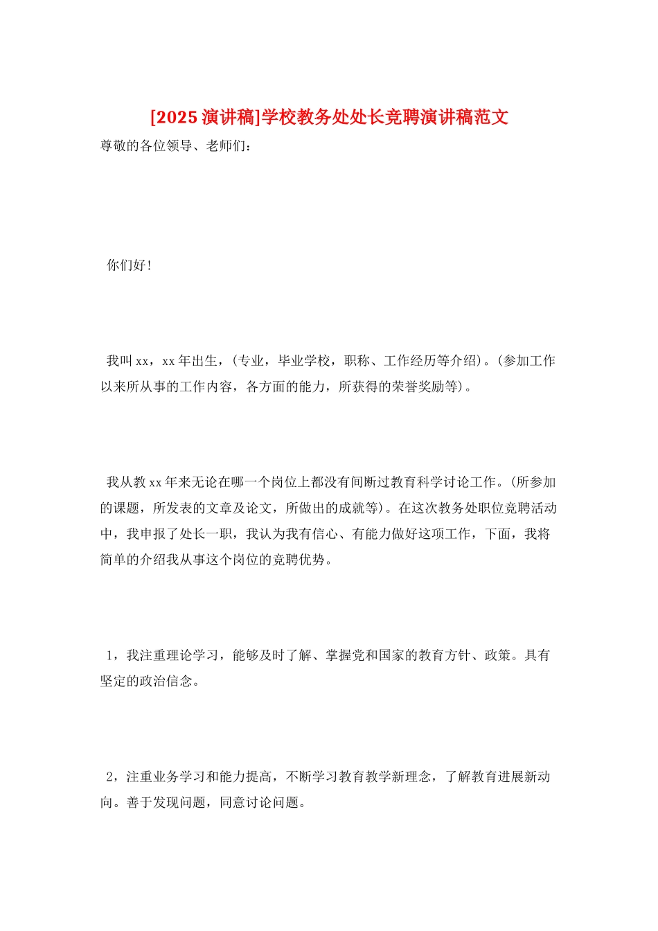 学校教务处处长竞聘演讲稿范文_第1页