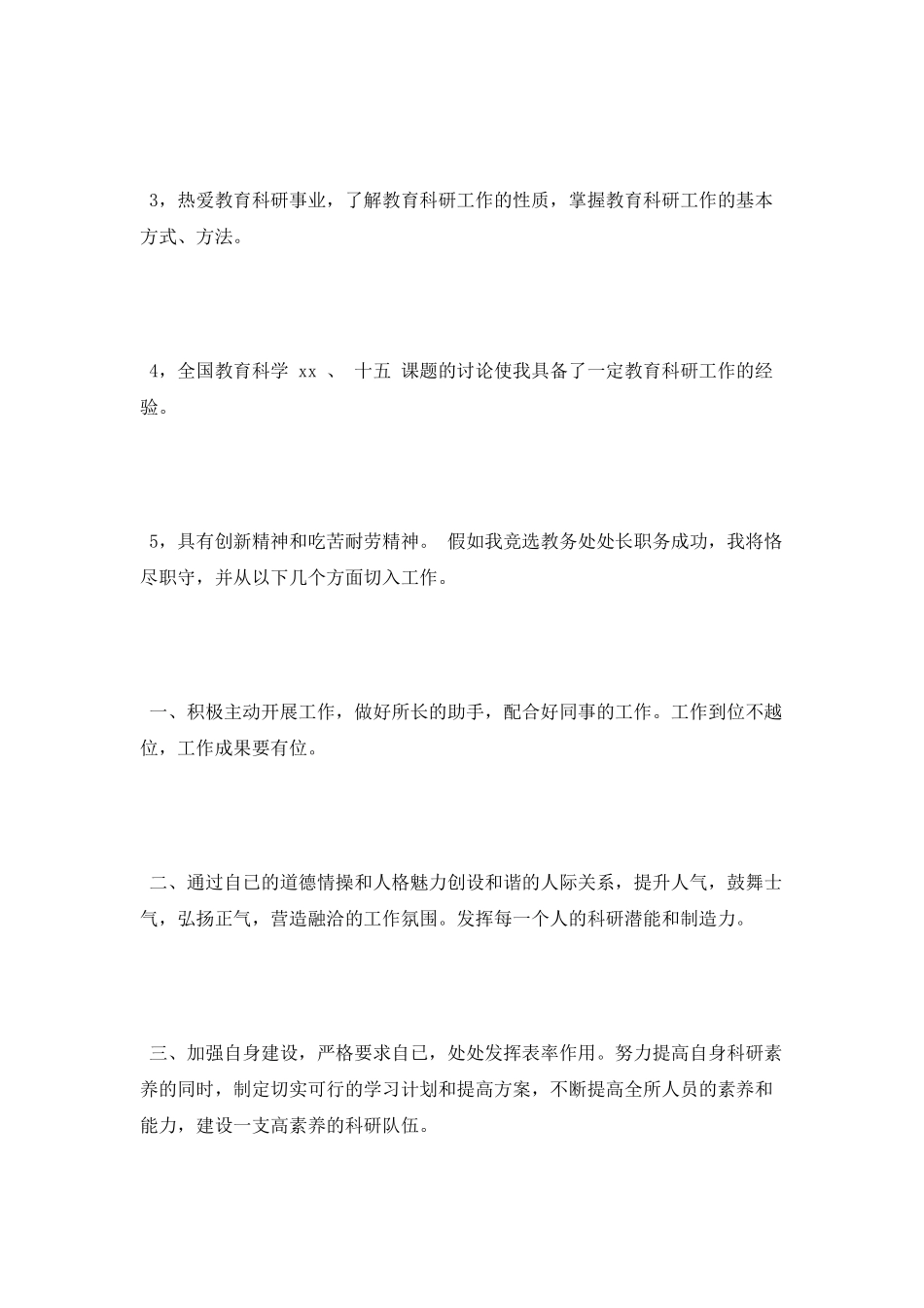 学校教务处处长竞聘演讲稿范文_第2页