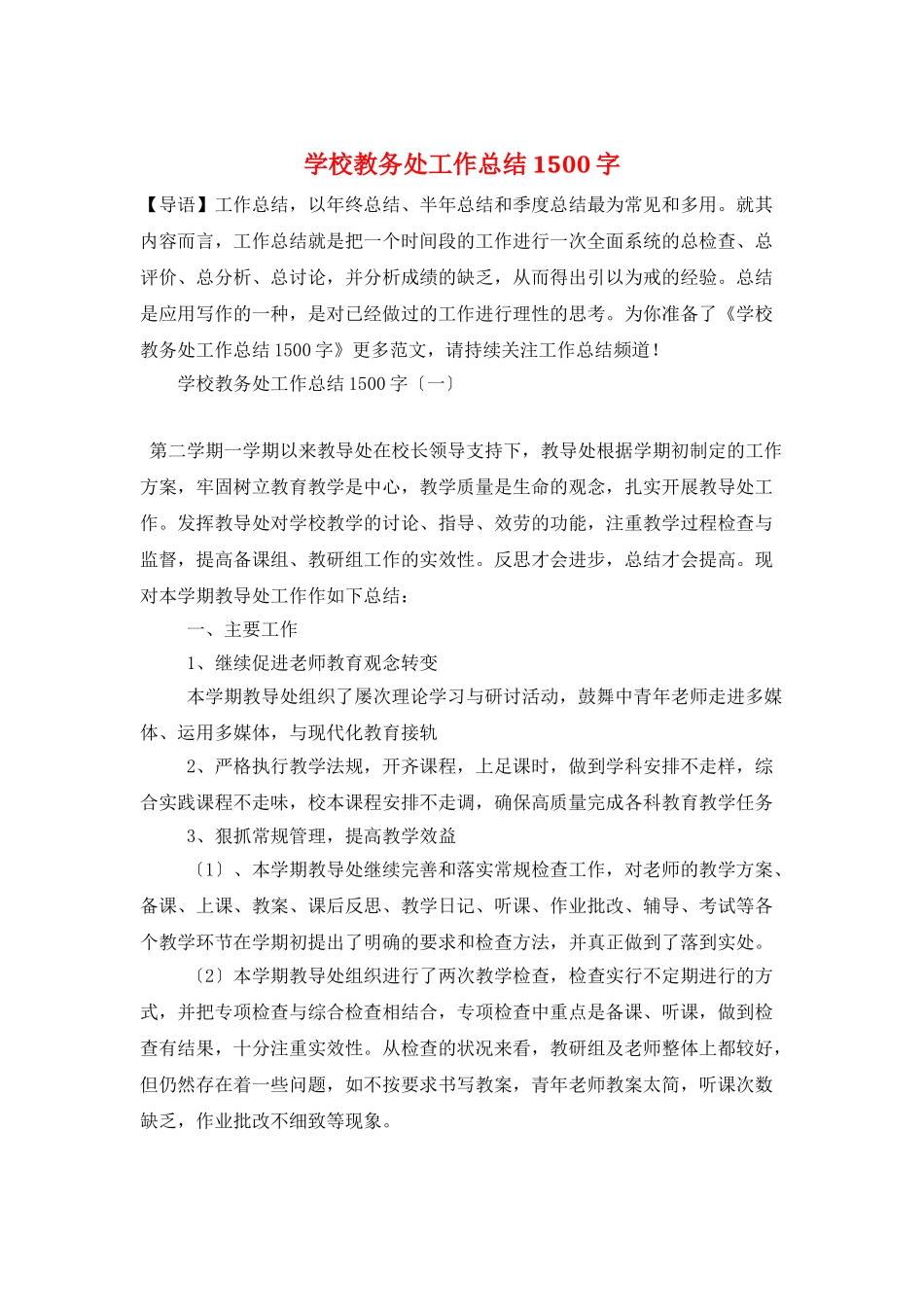 学校教务处工作总结1500字_第1页