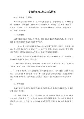 学校教务处工作总结的模板