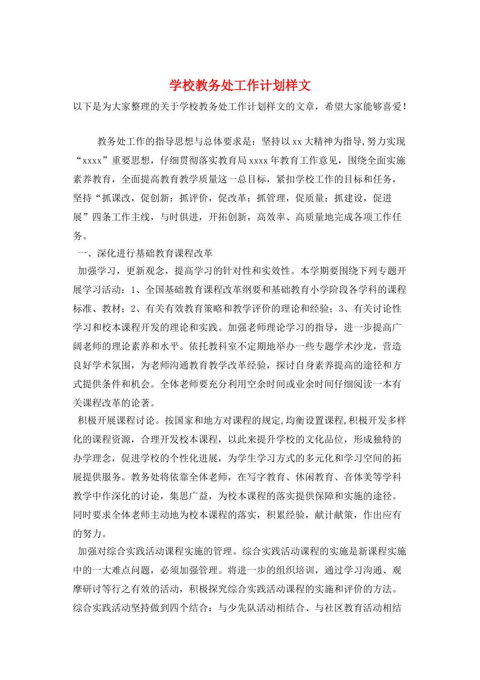 学校教务处工作计划样文_第1页