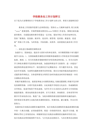 学校教务处工作计划样文