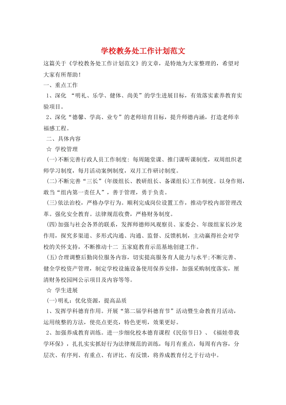 学校教务处工作计划范文_第1页