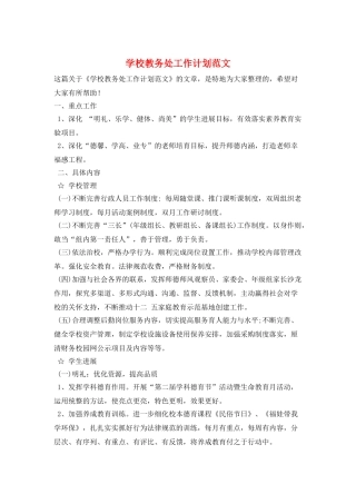 学校教务处工作计划范文