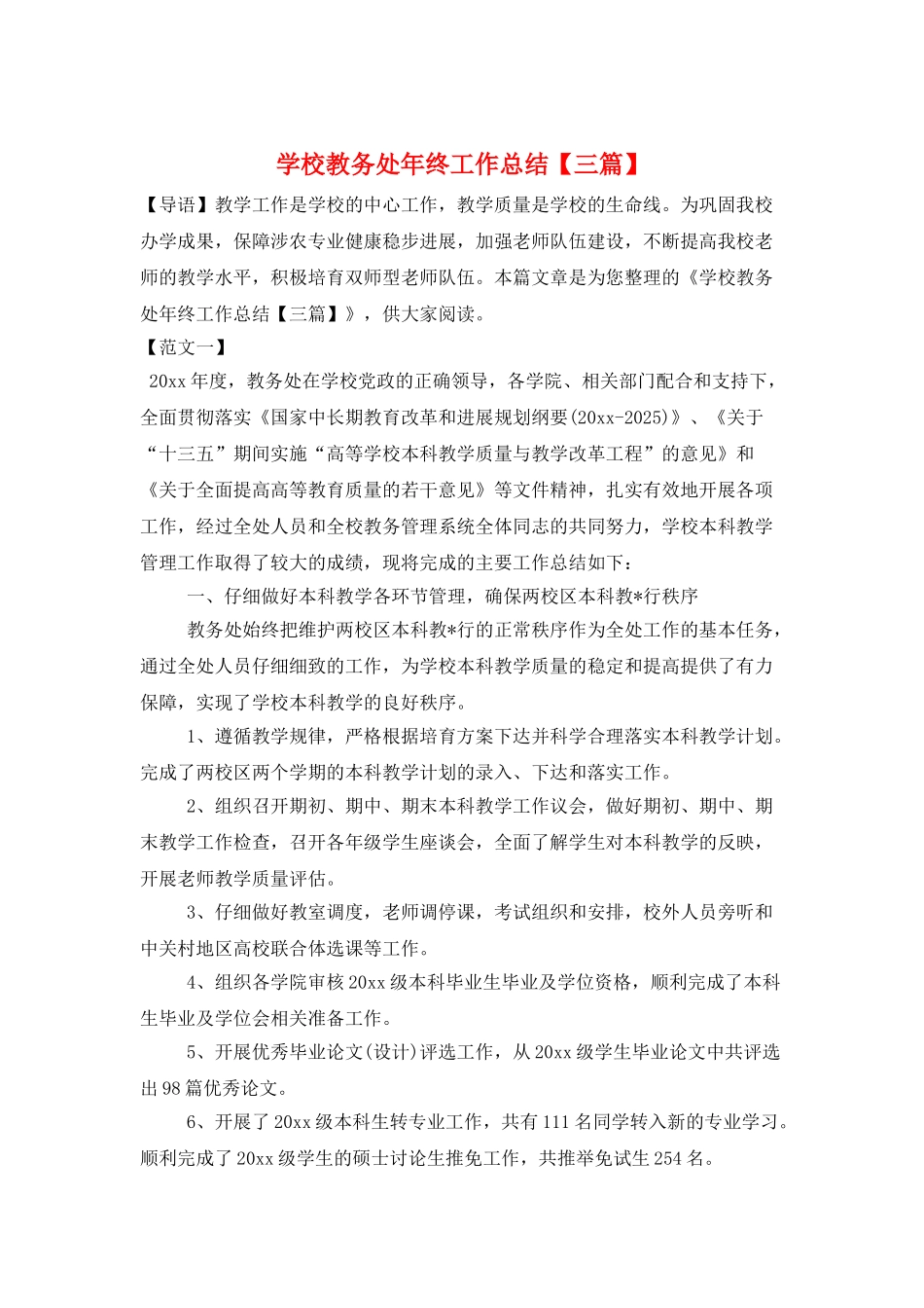 学校教务处年终工作总结_第1页