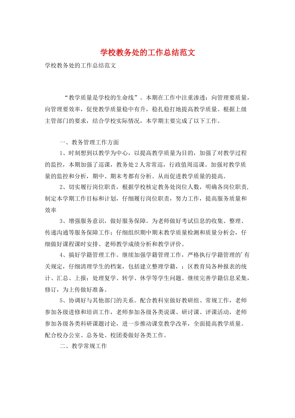 学校教务处的工作总结范文_第1页