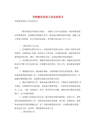 学校教务处的工作总结范文