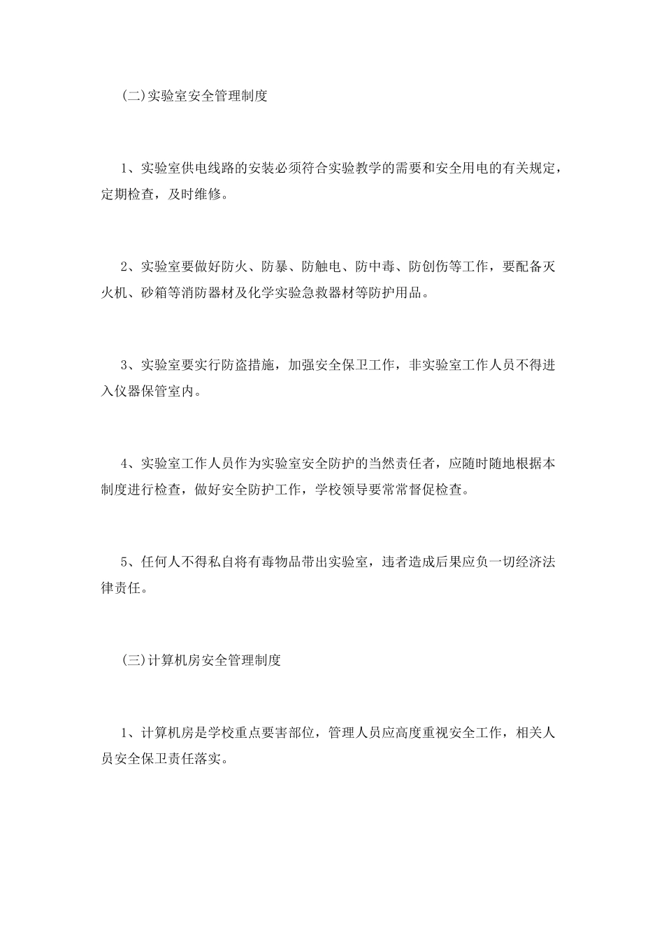 学校教务方面安全管理制度_第2页