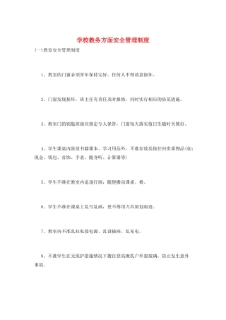 学校教务方面安全管理制度