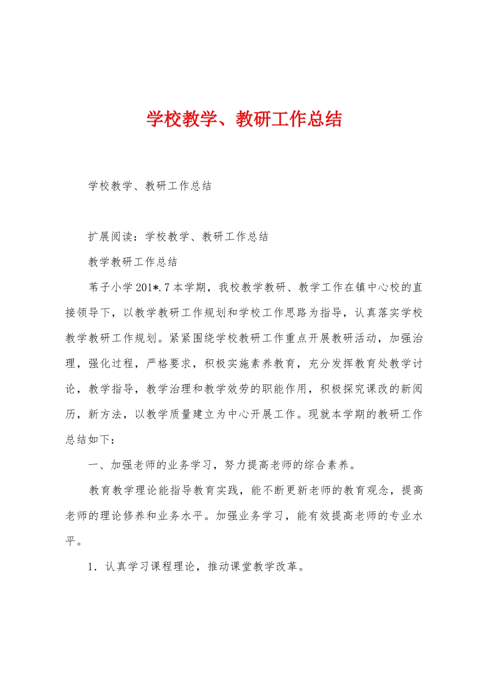 学校教学、教研工作总结_第1页