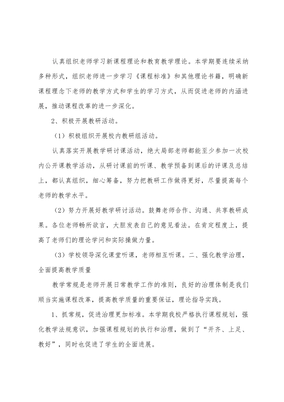 学校教学、教研工作总结_第2页