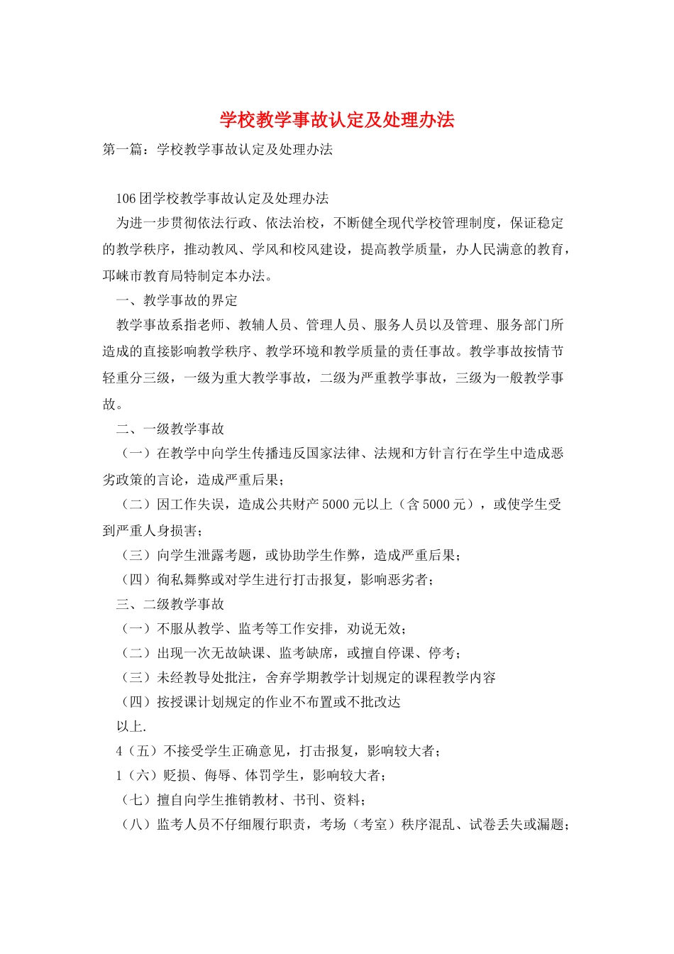 学校教学事故认定及处理办法_第1页
