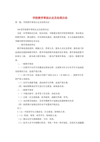 学校教学事故认定及处理办法