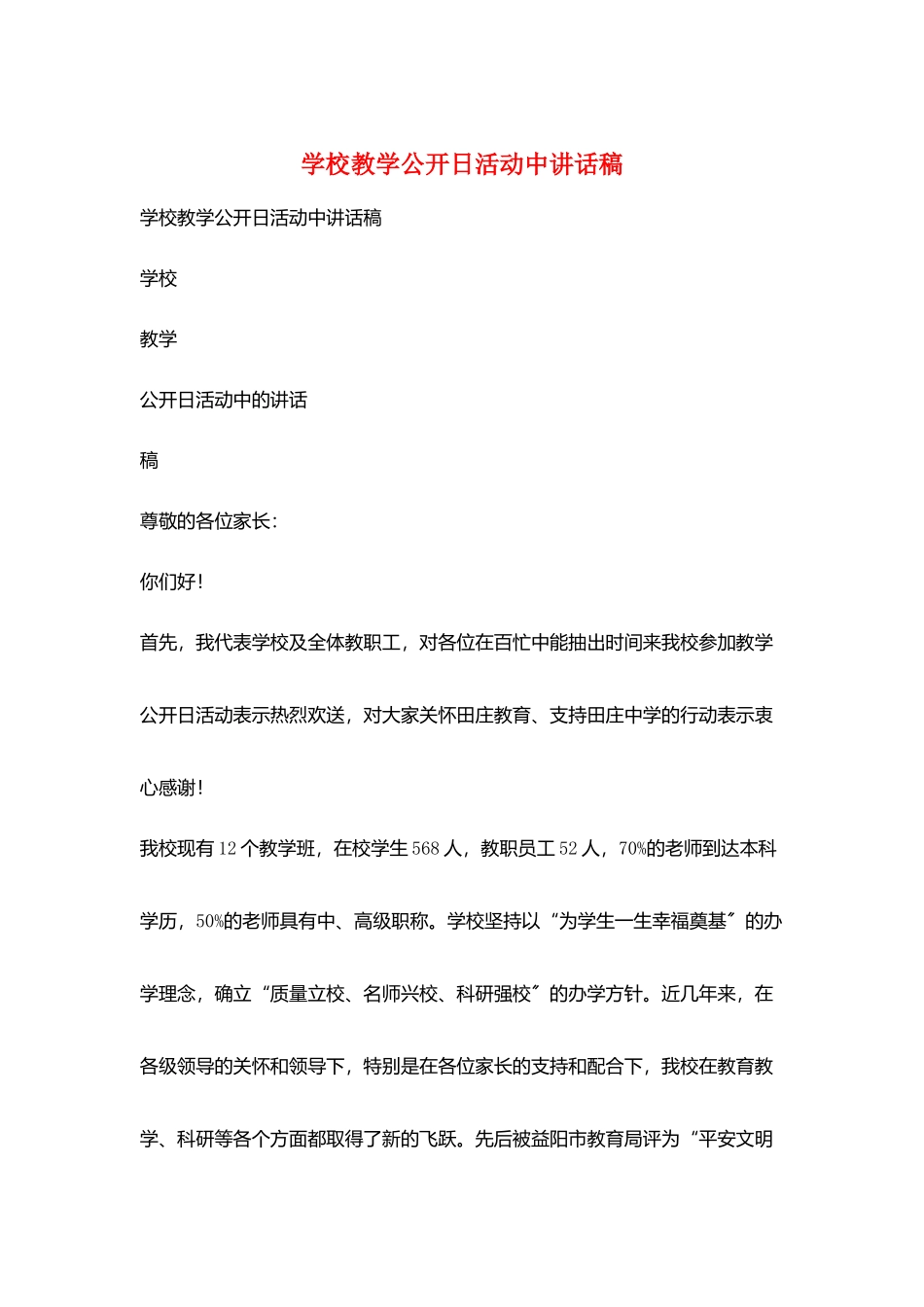 学校教学公开日活动中讲话稿_第1页