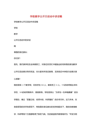 学校教学公开日活动中讲话稿