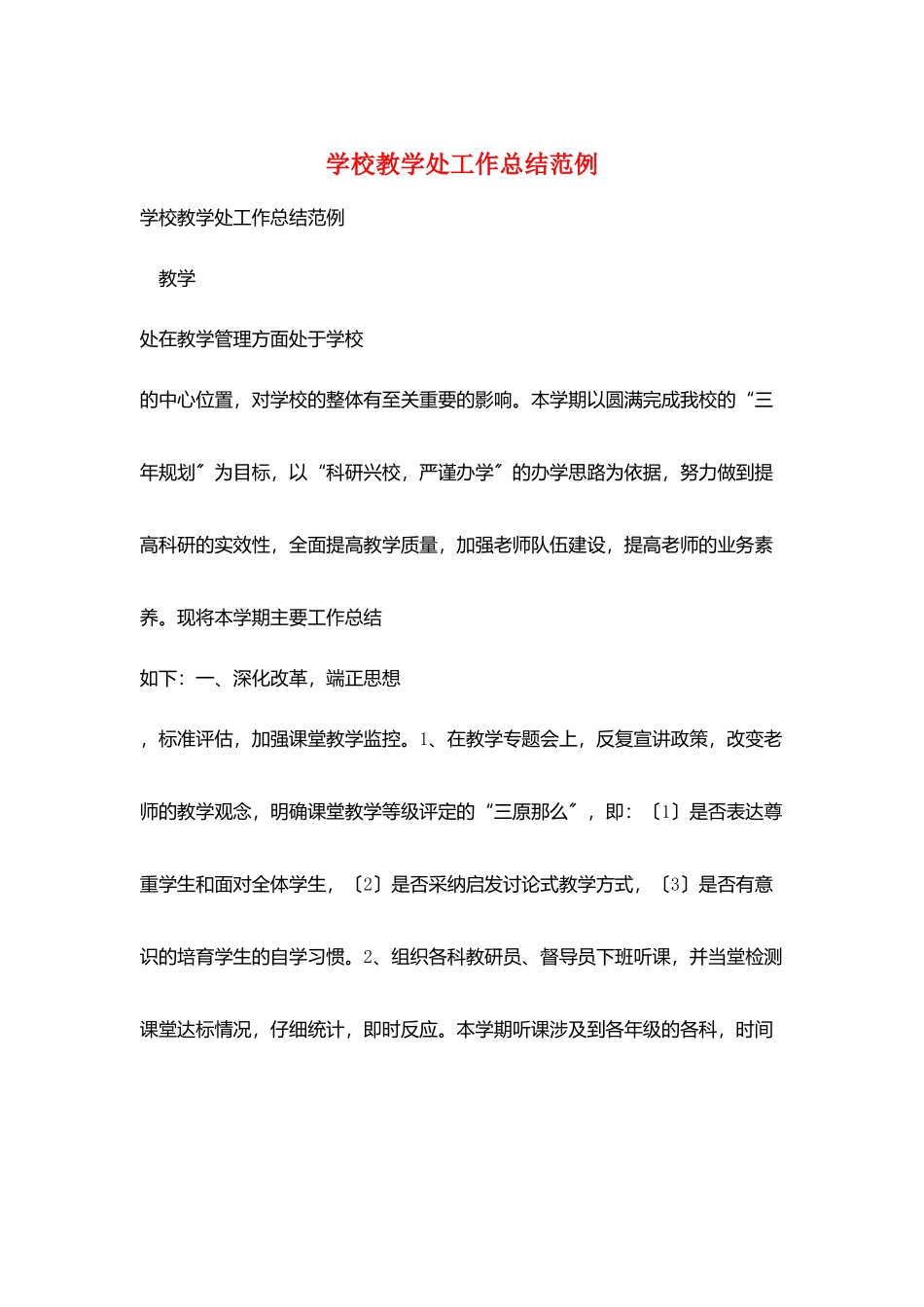 学校教学处工作总结范例_第1页