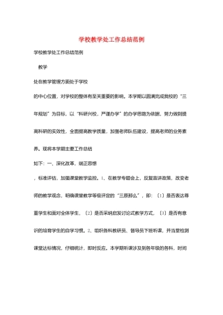学校教学处工作总结范例