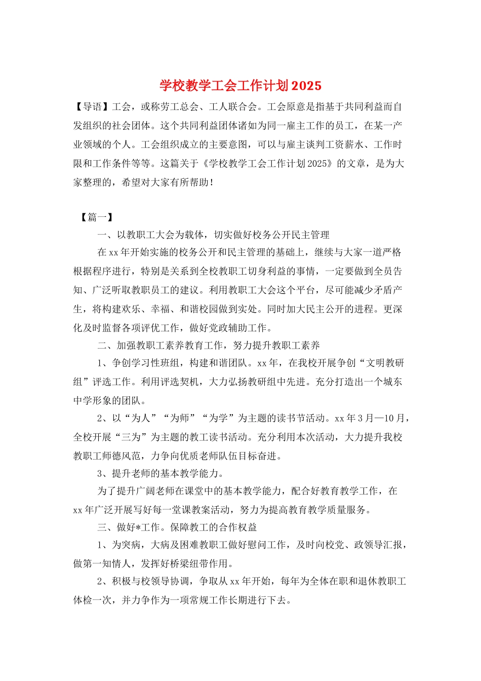 学校教学工会工作计划2025_第1页