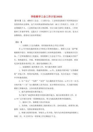 学校教学工会工作计划2025