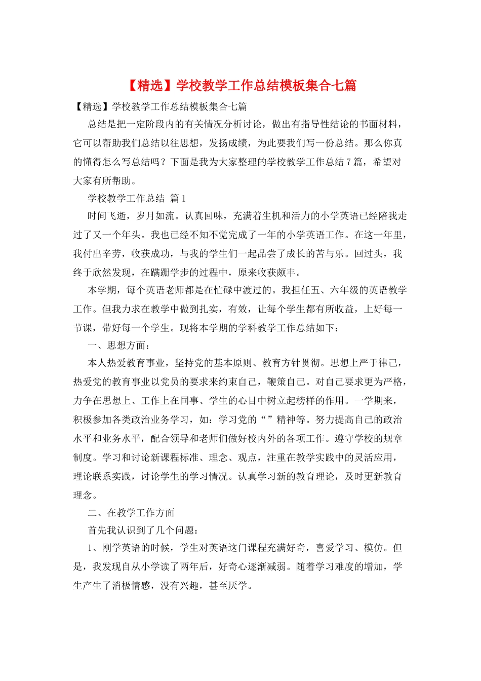 学校教学工作总结模板集合七篇_第1页