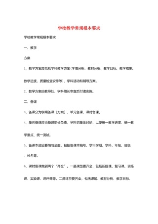 学校教学常规基本要求