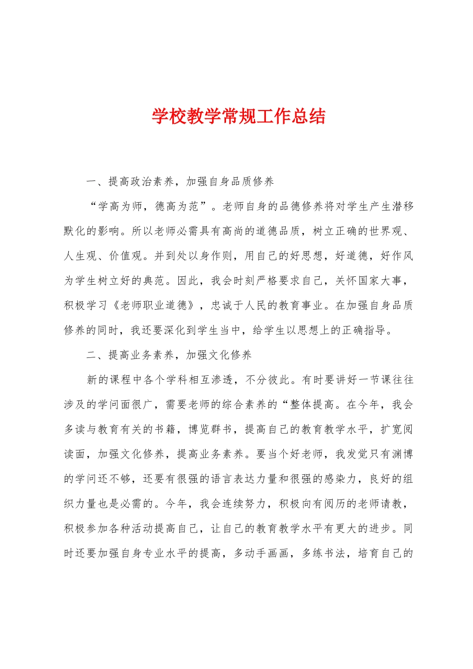 学校教学常规工作总结_第1页