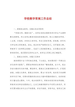 学校教学常规工作总结